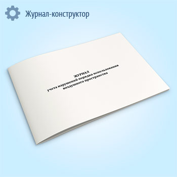 Журнал учета нарушений порядка использования воздушного пространства